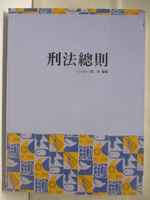 【書寶二手書T3／進修考試_OMP】刑法總則_駱羿_民111
