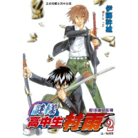 【momoBOOK】謎樣高中生村雨 2(電子漫畫)