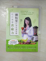 【書寶二手書T2／養生_J7I】劉怡里的神奇調理機：吃出健康食癒力_劉怡里