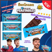 [️มีแพ็คเก็บความเย็น!]  Feastables MrBeast Chocolate Bar (35/60g. - แท้ 100%) นำเข้าจาก USA