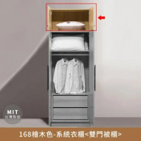 168檜木色-系統衣櫃(雙門被櫃)【myhome8居家無限】