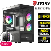 【微星平台】i7二十核 Geforce RTX3050{陌生}電競電腦(i7-14700K/B760/8G/500GB)