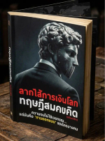 [LIMITED 300 เล่ม!] ลากไส้การเงินโลก (ฉบับดาร์ก) หนังสือตีแผ่ระบบทุนนิยม ทฤษฎีสมคบคิด The Great Rese