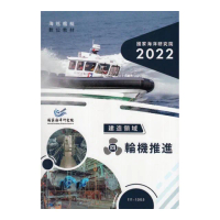 海巡艦艇數位教材－建造領域四、輪機推進（附光碟）