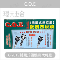 C.O.E C-201S 大轉鈕 隱藏式四段鎖 大旋轉鈕 四段鎖 不銹鋼 無拉把 快速伸縮四段鎖 防盜鎖 門鎖 COE【璟元五金】