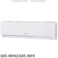 APP下單4%點數★格力【GKS-80HO/GKS-80HI】變頻冷暖分離式冷氣13坪(含標準安裝)