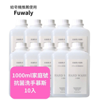 FUWALY-給皂機推薦慕斯1000ml家庭號10入組-抗菌洗手慕斯-奶瓶蔬果碗盤洗潔慕斯