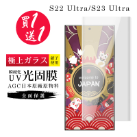 【買一送一】三星 S23 Ultra 保護貼 日本AGC瞬硬化UV光固膜玻璃類鋼化膜