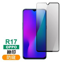 OPPO R17 滿版高清防窺9H鋼化膜手機保護貼