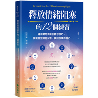 釋放情緒阻塞的12個練習：運用冥想朗讀及觀想技巧，就能重塑細胞記憶，找回快樂的自己