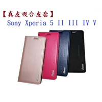 【真皮吸合皮套】Sony Xperia 5 II 5 III 5 IV 5 V 6.1吋 隱藏磁扣 側掀 翻頁 支架 斜立 手機殼