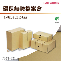 【50入】同春 1168-15 環保無酸檔案盒 文件盒 資料整理盒 資料收納 文書收納 檔案分類 檔案紀錄 分類盒