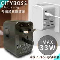 CITY 多國轉換33W 旅行充電器 PD/Type-c/USB-A 萬用旅充頭 多孔快充頭