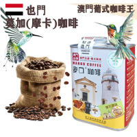 【即叫即炒】也門莫加(摩卡)咖啡豆(大罐裝) 半磅227gX1罐 葉門 歐陸風味 中烘焙 精品咖啡 澳門直送 平行進口 