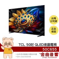 TCL 50C655 50吋 2024 4K Google TV QLED 智能連網 液晶電視 顯示器 | 金曲音響