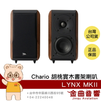 Chario LYNX MKII 山貓星座 胡桃實木 書架型 喇叭  揚聲器 | 金曲音響