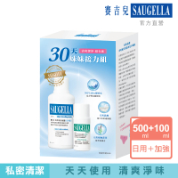 【SAUGELLA 賽吉兒】30天妹妹接力組_日用500ml+加強100ml(私密處清潔保養)