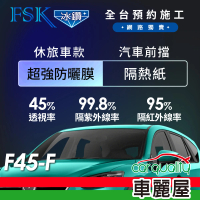 【FSK】防窺抗UV隔熱紙 防爆膜冰鑽系列 前擋 送安裝 不含天窗 F45-F 休旅車(車麗屋)