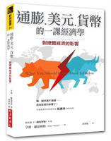 通膨、美元、貨幣的一課經濟學：對總體經濟的影響【城邦讀書花園】