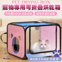 簡易寵物專用可折疊烘乾箱 貓咪烘乾箱 超大容量 吹風機可用 外出方便 防跳脫 透氣烘毛箱