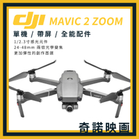 【公司貨】DJI MAVIC 2 ZOOM 大疆 折疊式迷你空拍機 無人空拍機 空拍機 無人機 單機 全能配件包