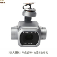 DJI大疆御Mavic 2 Pro/Zoom云臺相機專業版哈蘇變焦鏡頭御2維修[DD0505005]