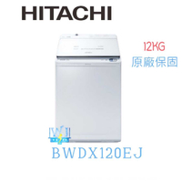 現貨【獨家折扣碼】HITACHI 日立 BWDX120EJ 直立式 洗衣機 AI洗劑自動投入 日本製洗脫烘 溫水洗淨