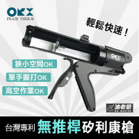 台灣製 ORX專利無推桿矽利康槍 輕鬆省力 填縫膠槍 打糊槍 矽力康槍 silicone槍 油老爺快速出貨