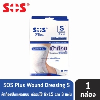 [TK] SOS Plus S2x4 ผ้าก๊อซปิดแผลแบบพร้อมใช้ ขนาด 9x15 ซม. 3 แผ่น [1 กล่อง] 701