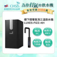 美國OASIS 櫥下極奢氣泡三溫飲水機(買就送高效三道軟水抑菌淨水器)