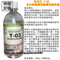 怡樂YL油性漆gk首辦樹脂模型清洗劑T-03脫膜劑清潔液溶劑