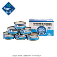 山姆正品非常魚塊油浸黃鰭金槍魚罐頭 160g*6罐 罐頭魚