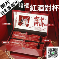 【客製化 免運】紅酒對杯 玻璃香檳杯 紅酒杯禮盒 結婚禮物送新人 新婚高檔實用禮盒組 新婚禮物 訂婚