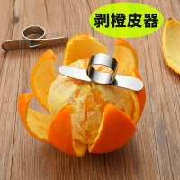 不銹鋼剝橙器撥橙子神器柚子橘子剝石榴器指環水果剝皮開臍橙器手