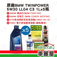 【保養套餐】原廠機油BMW-5W30 LL04機油套餐5L-柴油車 完工價 含安裝服務(車麗屋)