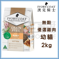 【澳克騎士】無穀幼貓糧-優選雞肉2kg 貓飼料 宅家好物