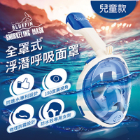 【韓國BLUEFIN】K2 兒童全罩式浮潛呼吸面罩 游泳神器 游泳 浮潛 蛙鏡 面罩
