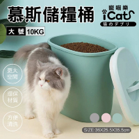 【現貨】寵喵樂 慕斯儲糧桶10KG 大容量儲糧桶 飼料密封桶 寵物飼料桶