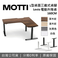 【假日領券再97折+含基本安裝】MOTTI LEVIO系列 160cm L型升降辦公桌 升降電動桌 電腦桌 台灣公司貨