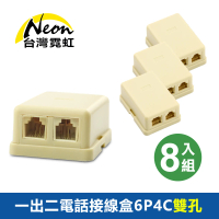 【台灣霓虹】一出二電話接線盒6P4C雙孔8入組