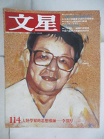 【書寶二手書T8／雜誌期刊_OYU】文星_114期_大陸學界的思想導師-李澤厚