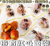 【野味食品】梅有芭樂(梅子夾紅心芭樂,120g/小包,280g/大包,桃園實體店面出貨)#梅肉#梅乾#梅片#芭樂乾#梅子