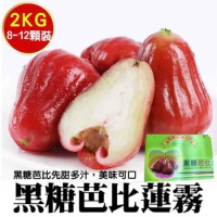 【果之蔬】台灣正統黑糖芭比蓮霧x2盒(原裝8-12入/約2kg)