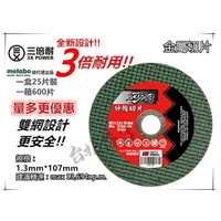 台北益昌 TS認證 台灣製 三倍耐 美德寶 金屬 切片 切斷 砂輪片 4＂107×1.3(厚)×16mm 雙網 安全