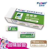 【FLOMO 富樂夢】環保無毒橡皮擦 白色標準型 ER-T202410(10入分享盒)