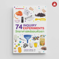 [COD] NANMEEBOOKS หนังสือ 74 INQUIRY EXPERIMENTS วิทยาศาสตร์รอบตัวเรา : เสริมความรู้เยาวชน