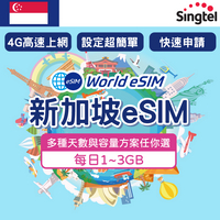 新加坡 eSIM 上網卡1~15天 每日1~3GB任你選 Singtel電信 手機上網 新加坡漫游 旅游卡 日商公司品質保證