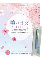 【Galaxy-晴空藍鋼筆】X《美的日文‧浪漫的書寫練習帖》