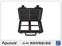 搶券最高折320｜APUTURE 愛圖仕 AL-MC 無線充電盒 4燈組 (ALMC,公司貨)