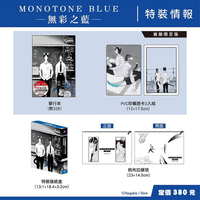 MONOTONE BLUE無彩之藍（特裝版）